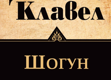 Предна корица на книгата Шогун - том 1 и том 2 на Джеймс Клавел