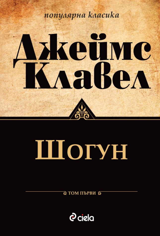 Предна корица на книгата Шогун - том 1 и том 2 на Джеймс Клавел