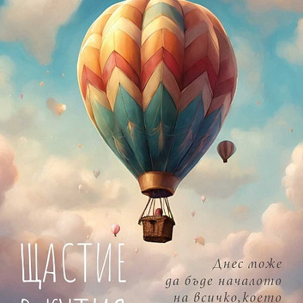 Предна корица на книгата Щастие в кутия - 49 стъпки към промяната на Яна Йотова