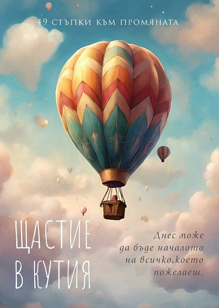 Предна корица на книгата Щастие в кутия - 49 стъпки към промяната на Яна Йотова