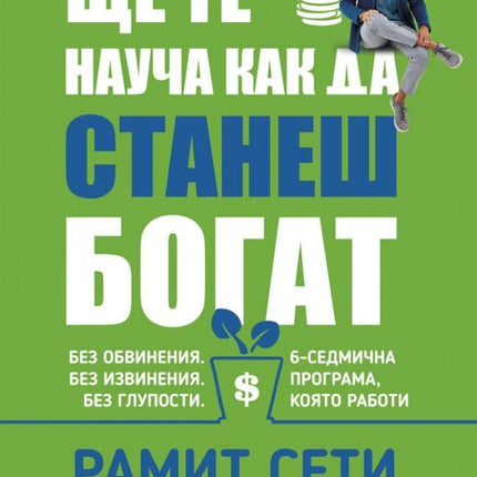 Предна корица на книгата Ще те науча как да станеш богат на Рамит Сети
