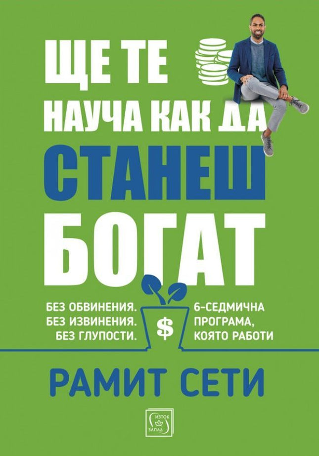 Предна корица на книгата Ще те науча как да станеш богат - твърда корица на Рамит Сети
