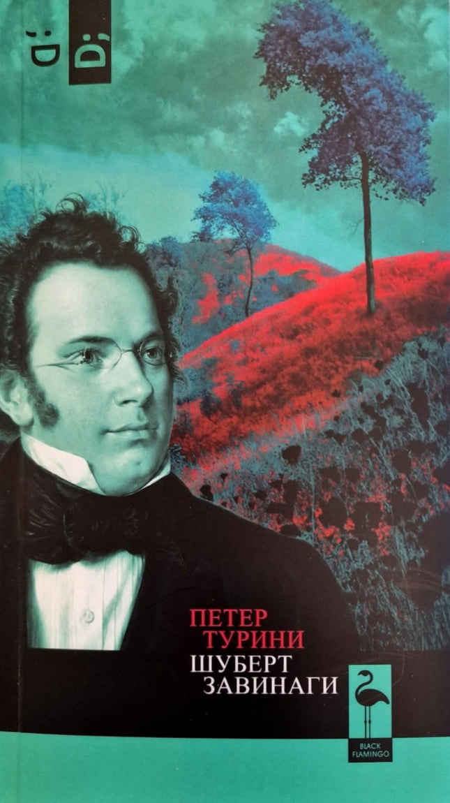 Предна корица на книгата Шуберт завинаги на Петер Турини