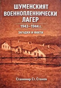 Корица на книгата Шуменският военнопленнически лагер - 1943-1944 г. - Загадки и факти