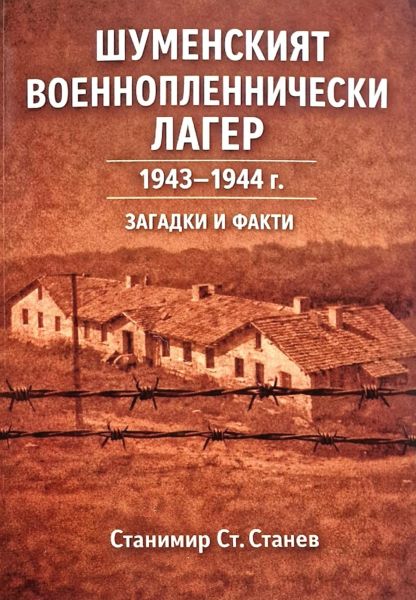 Корица на книгата Шуменският военнопленнически лагер - 1943-1944 г. - Загадки и факти