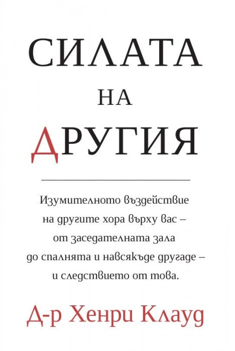 Предна корица на книгата Силата на другия на Д-р Хенри Клауд