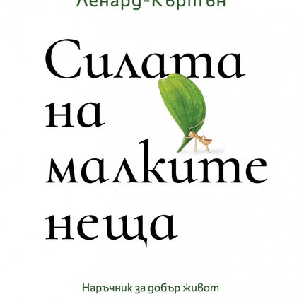 Предна корица на книгата Силата на малките неща на Ейслинг и Триш Ленард-Къртън