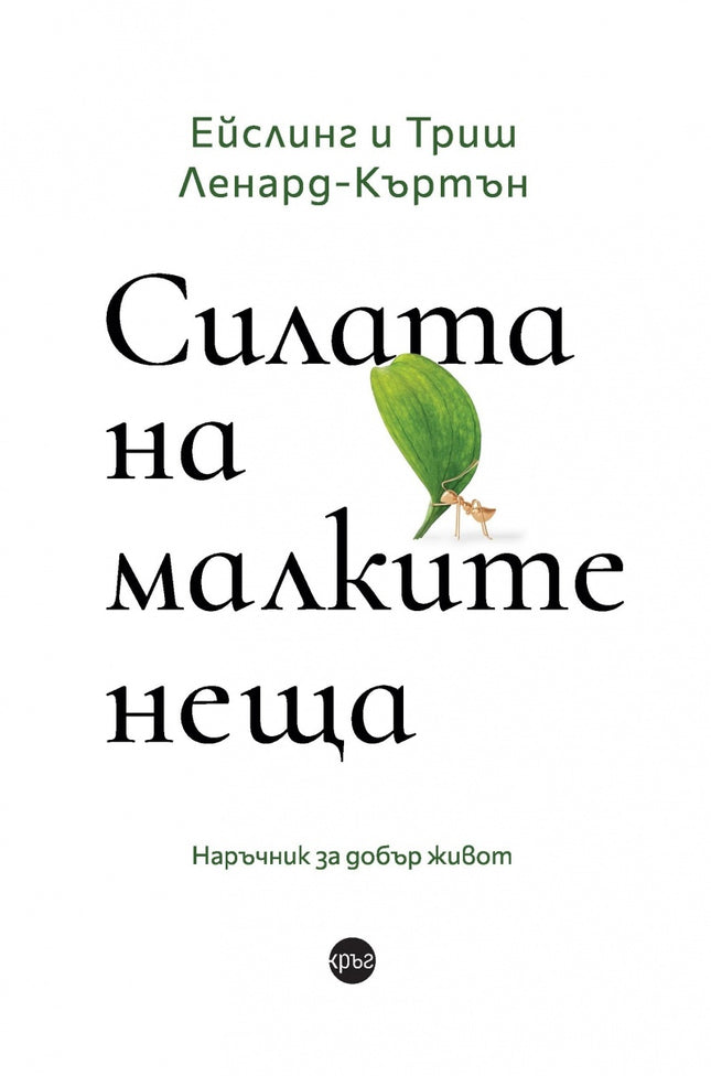 Предна корица на книгата Силата на малките неща на Ейслинг и Триш Ленард-Къртън