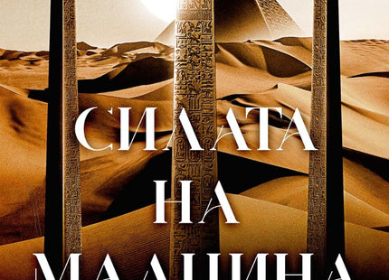 Предна корица на книгата Силата на малцина на Джеймс Айлингтън