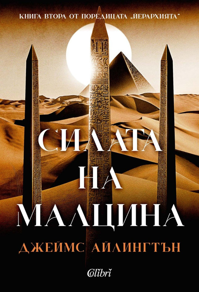Предна корица на книгата Силата на малцина на Джеймс Айлингтън