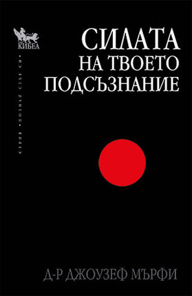 Предна корица на книгата Силата на твоето подсъзнание на Джоузеф Мърфи
