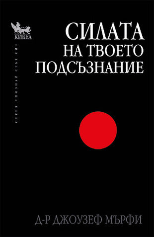 Предна корица на книгата Силата на твоето подсъзнание на Джоузеф Мърфи