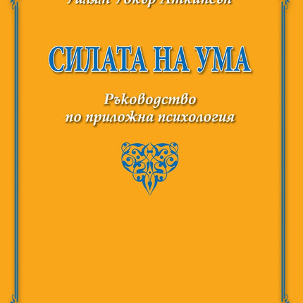 Предна корица на книгата Силата на ума на Уилям Уокър Аткинсън