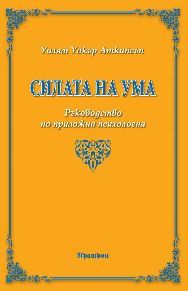 Предна корица на книгата Силата на ума на Уилям Уокър Аткинсън