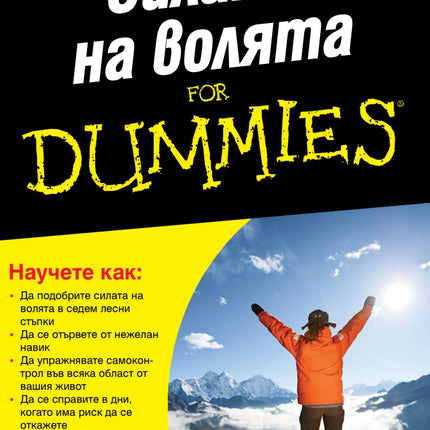 Предна корица на книгата Силата на волята For Dummies на Франк Райън