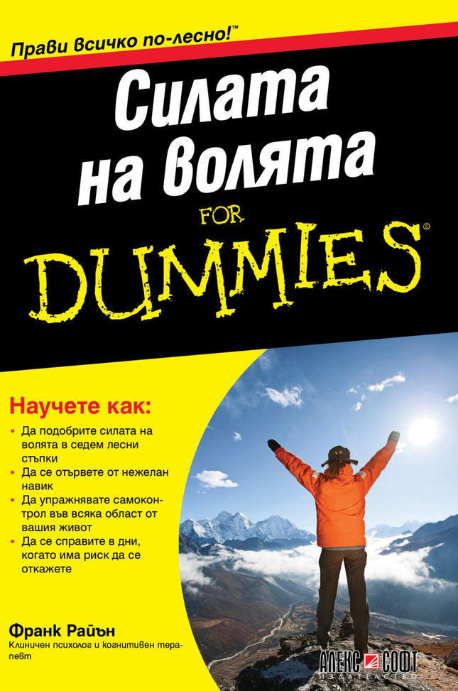 Предна корица на книгата Силата на волята For Dummies на Франк Райън