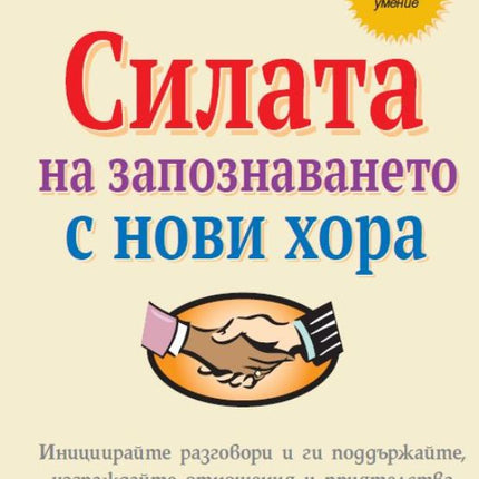 Предна корица на книгата Силата на запознаването с нови хора на Дебра Файн