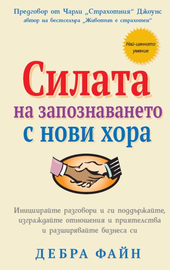 Предна корица на книгата Силата на запознаването с нови хора на Дебра Файн