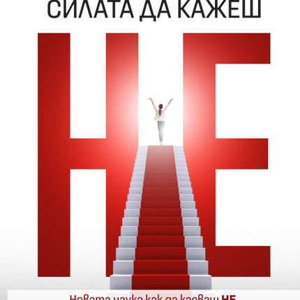 Предна корица на книгата Силата да кажеш Не на Ванеса Патрик
