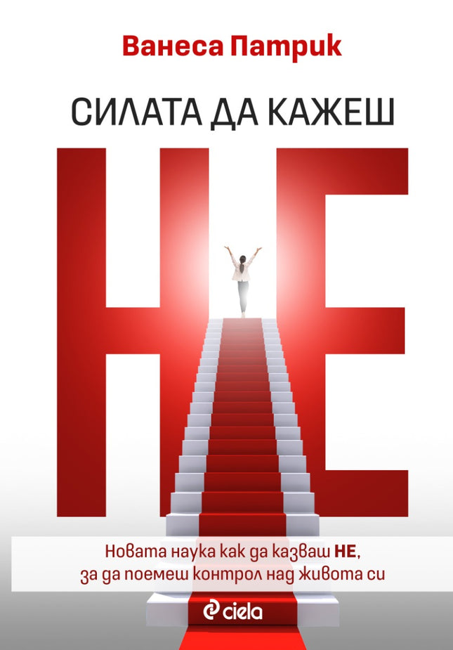 Предна корица на книгата Силата да кажеш Не на Ванеса Патрик