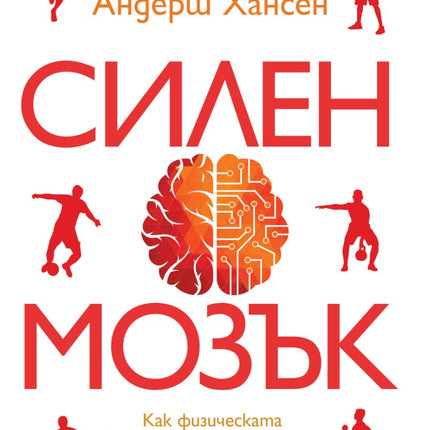 Предна корица на книгата Силен мозък на Андерш Хансен