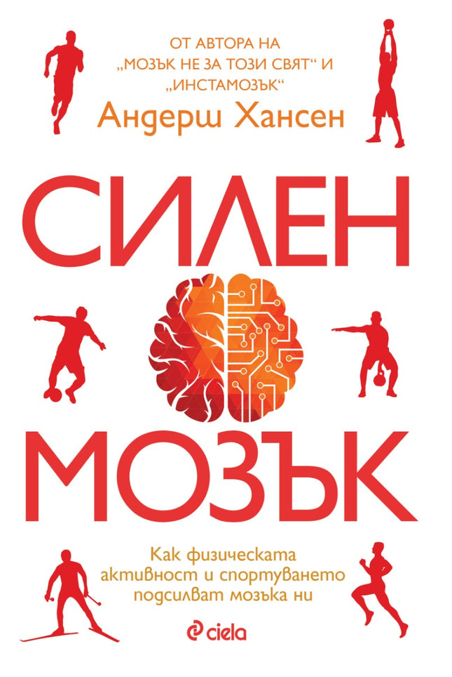 Предна корица на книгата Силен мозък на Андерш Хансен