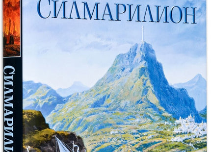 Предна корица на книгата Силмарилион - Илюстровано издание на Дж. Р.Р. Толкин