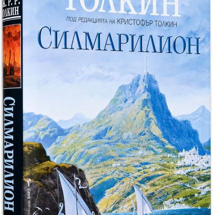 Предна корица на книгата Силмарилион - Илюстровано издание на Дж. Р.Р. Толкин