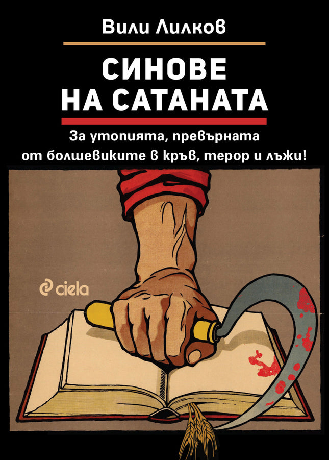 Предна корица на книгата Синове на Сатаната на Вили Лилков