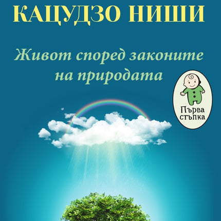 Предна корица на книгата Системата Кацудзо Ниши - Живот според законите на природата на Кацудзо Ниши