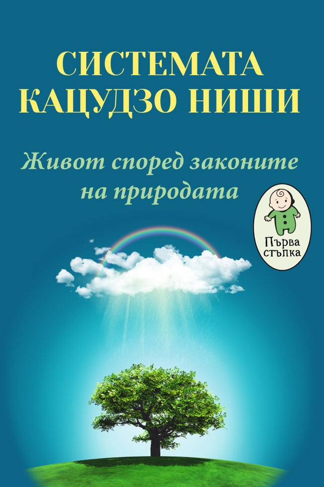 Предна корица на книгата Системата Кацудзо Ниши - Живот според законите на природата на Кацудзо Ниши