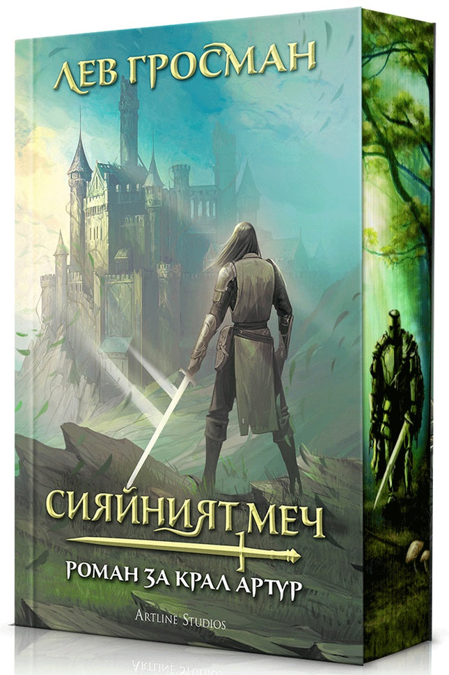 Предна корица на книгата Сияйният меч на Лев Гросман