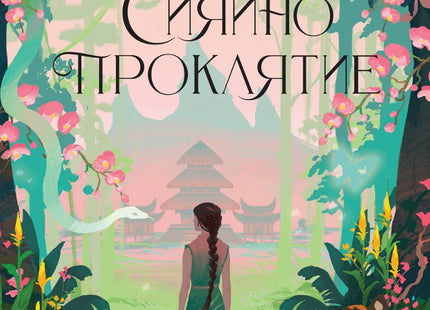 Предна корица на книгата Сияйно проклятие на Елизабет Лим