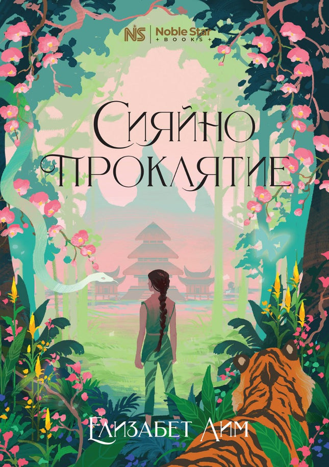 Предна корица на книгата Сияйно проклятие на Елизабет Лим