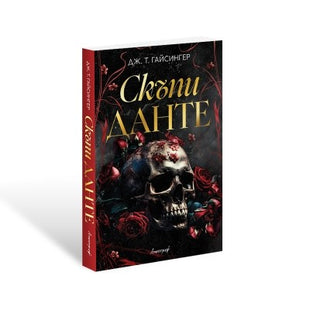 Предна корица на книгата Скъпи Данте на Дж. Т. Гайсингер