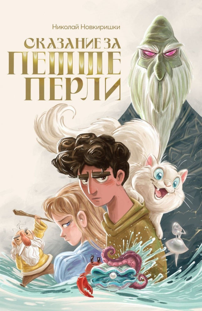 Предна корица на книгата Сказание за петте перли на Николай Новкиришки