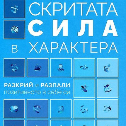 Предна корица на книгата Скритата сила в характера - разкрий и разпали позитивното в себе си на Райън Ниймик , Робърт Макграт