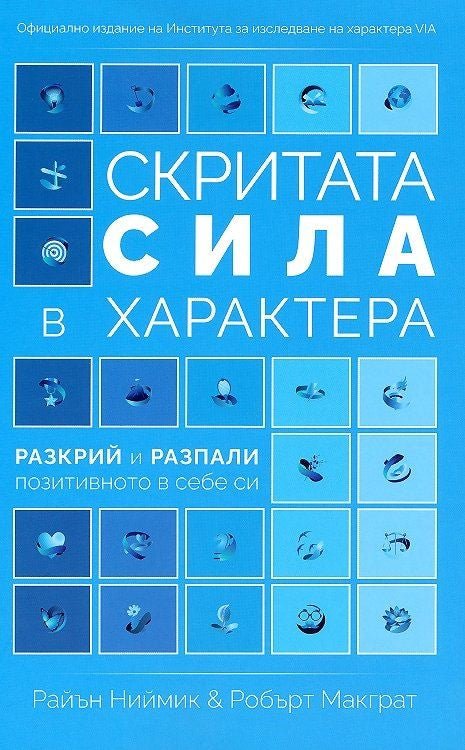 Предна корица на книгата Скритата сила в характера - разкрий и разпали позитивното в себе си на Райън Ниймик , Робърт Макграт