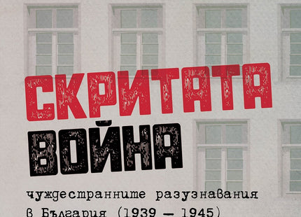 Предна корица на книгата Скритата война - Чуждестранните разузнавания в България (1939 – 1945) на Николай Котев