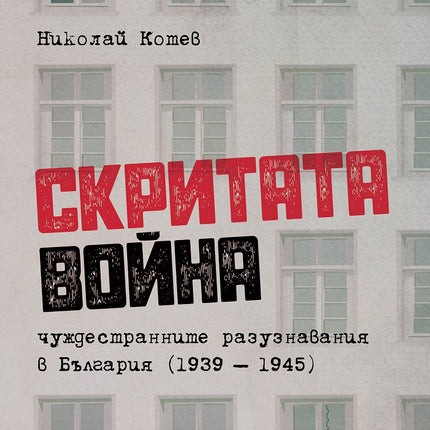 Предна корица на книгата Скритата война - Чуждестранните разузнавания в България (1939 – 1945) на Николай Котев