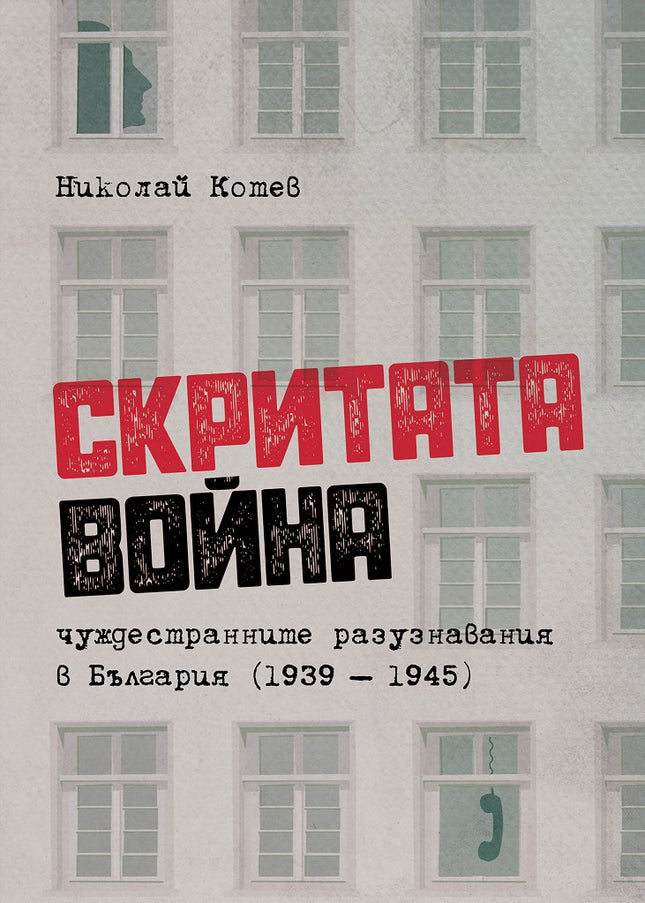 Предна корица на книгата Скритата война - Чуждестранните разузнавания в България (1939 – 1945) на Николай Котев
