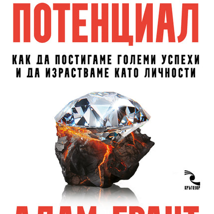 Предна корица на книгата Скритият потенциал на Адам Грант