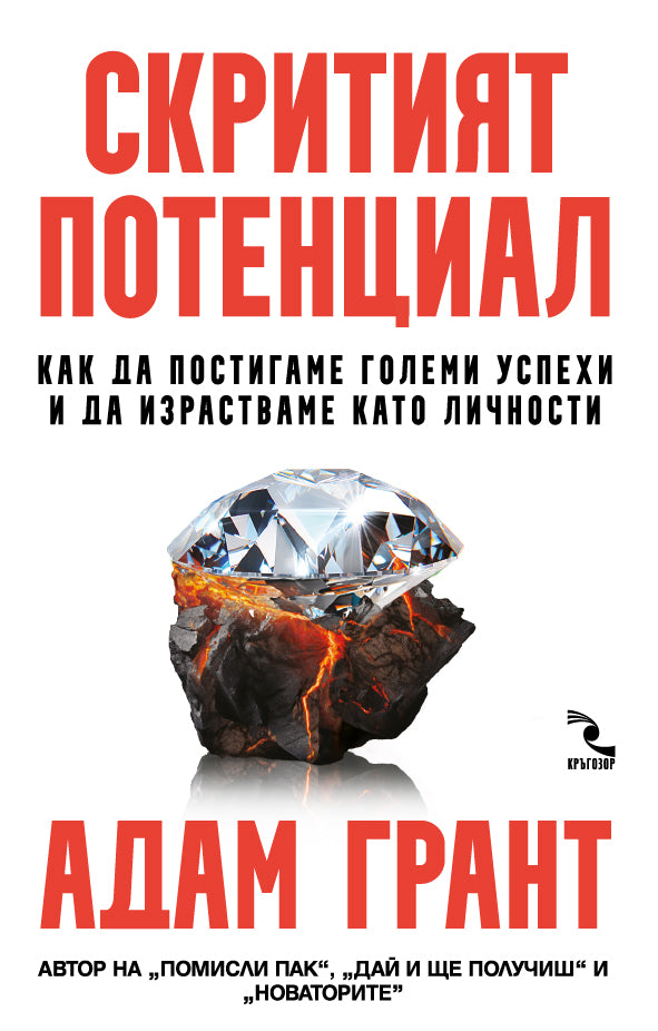 Предна корица на книгата Скритият потенциал на Адам Грант