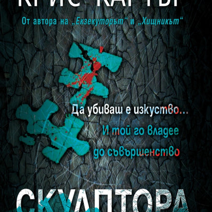 Предна корица на книгата Скулптора на Крис Картър