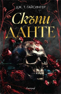 Предната корица на книгата Скъпи Данте 
