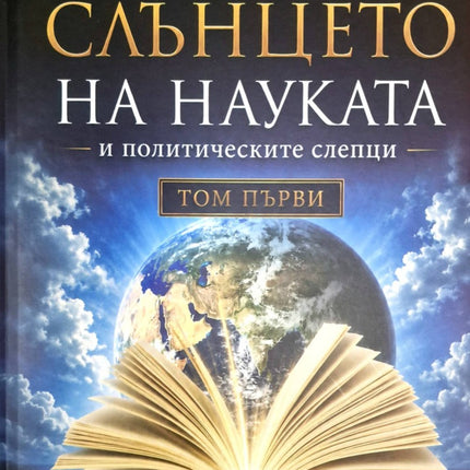 Предна корица на книгата Слънцето на науката и политическите слепци - том 1 на Велиана Христова