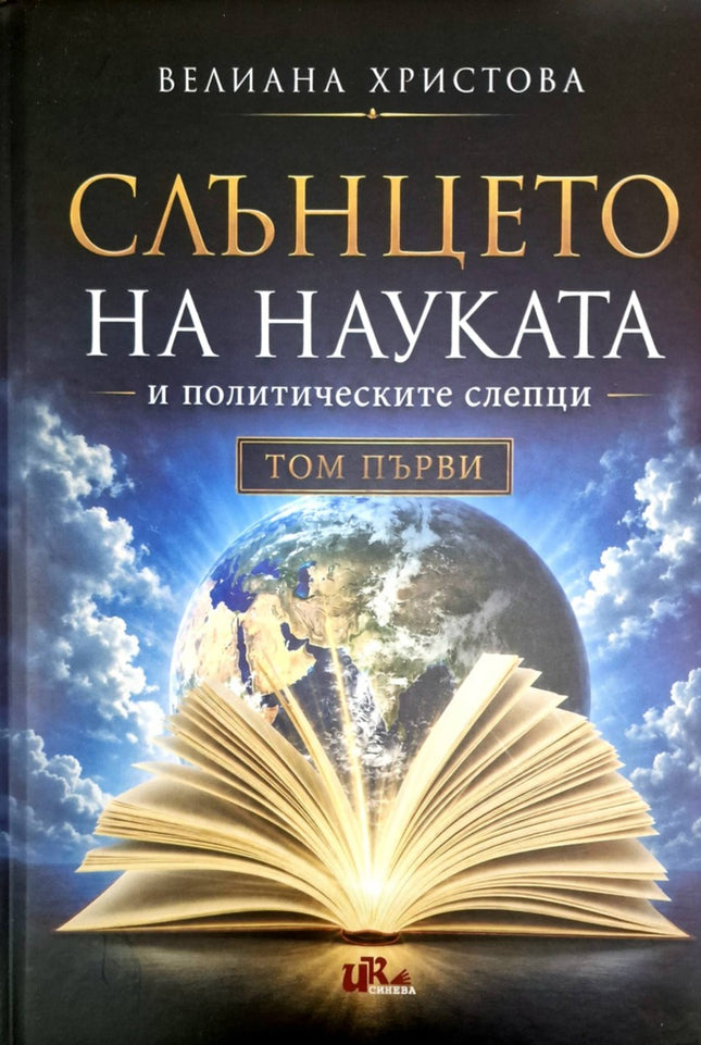 Предна корица на книгата Слънцето на науката и политическите слепци - том 1 на Велиана Христова