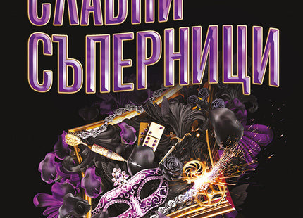 Предна корица на книгата Славни съперници на Дженифър Лин Барнс
