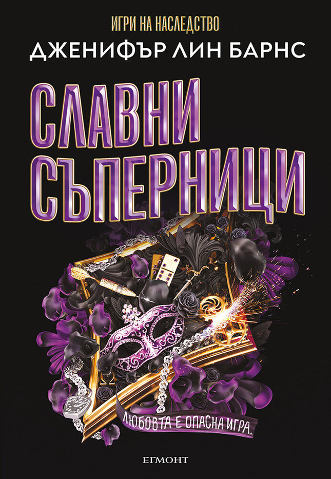 Предна корица на книгата Славни съперници на Дженифър Лин Барнс