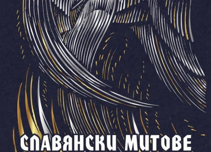 Предна корица на книгата Славянски митове на Ноа Чарни, Светлана Слапшак